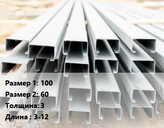 Швеллер гнутый, холоднокатаный 100х60х3 L=3-12